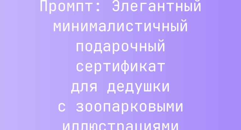 Промпт: Элегантный минималистичный подарочный сертификат для дедушки с зоопарковыми иллюстрациями