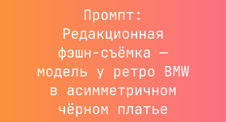 Промпт: Редакционная фэшн-съемка — модель у ретро BMW в асимметричном черном платье