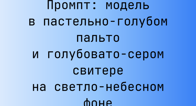 Промпт: модель в пастельно-голубом пальто и голубовато-сером свитере на светло-небесном фоне