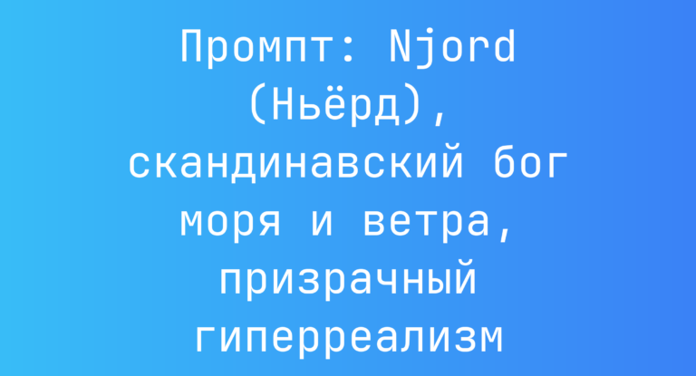 Промпт: Njord (Ньерд), скандинавский бог моря и ветра, призрачный гиперреализм