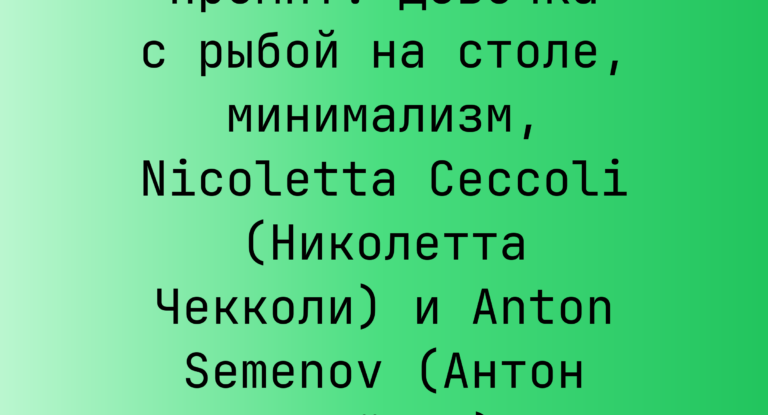 Промпт: Девочка с рыбой на столе, минимализм, Nicoletta Ceccoli (Николетта Чекколи) и Anton Semenov (Антон Семенов)