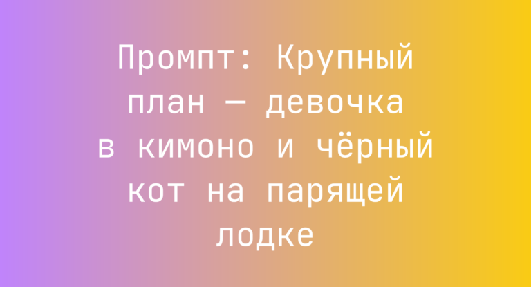 Промпт: Крупный план — девочка в кимоно и черный кот на парящей лодке