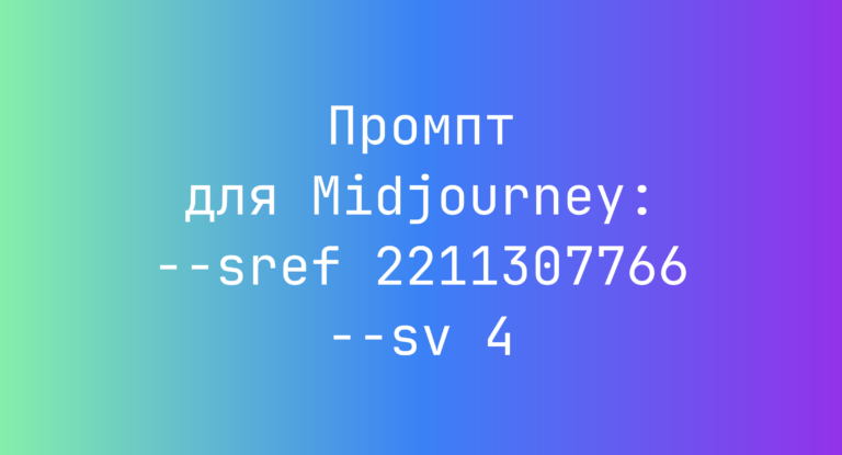 Промпт для Midjourney: –sref 2211307766 –sv 4