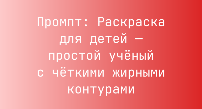 Промпт: Раскраска для детей — простой ученый с четкими жирными контурами