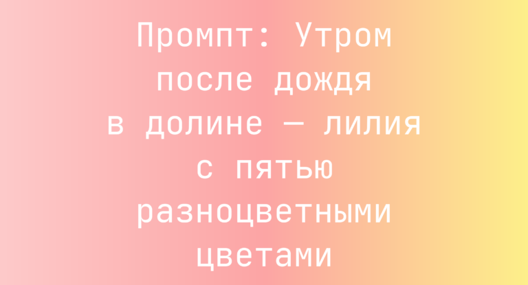 Промпт: Утром после дождя в долине — лилия с пятью разноцветными цветами