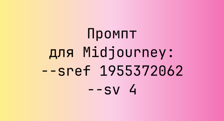 Промпт для Midjourney: –sref 1955372062 –sv 4