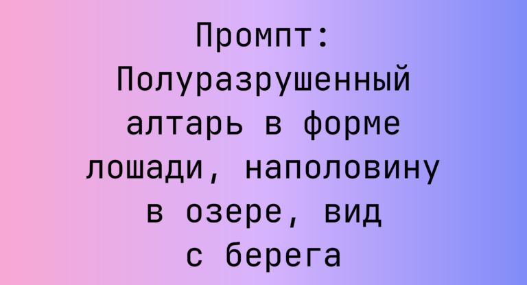 Промпт: Полуразрушенный алтарь в форме лошади, наполовину в озере, вид с берега