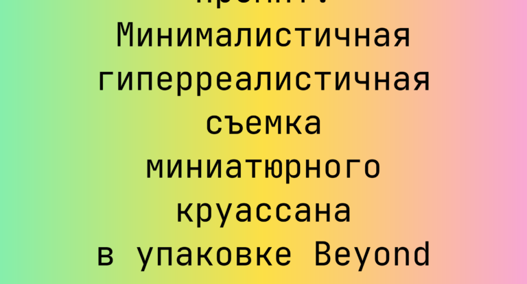 Промпт: Минималистичная гиперреалистичная съемка миниатюрного круассана в упаковке Beyond Blanc