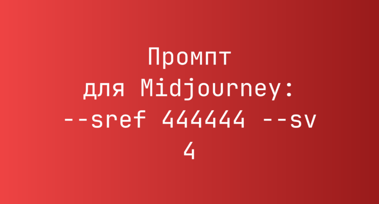 Промпт для Midjourney: –sref 444444 –sv 4