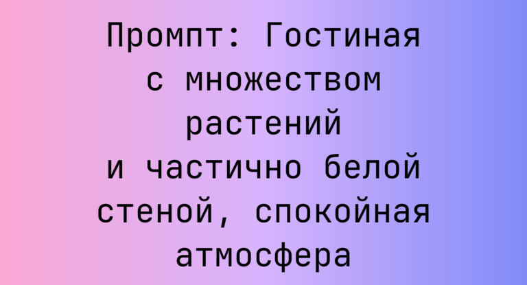 Промпт: Гостиная с множеством растений и частично белой стеной, спокойная атмосфера