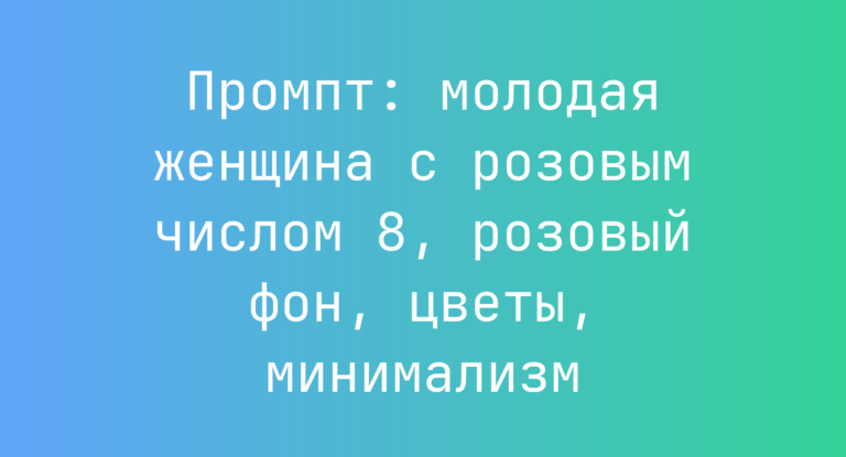 Промпт: молодая женщина с розовым числом 8, розовый фон, цветы, минимализм