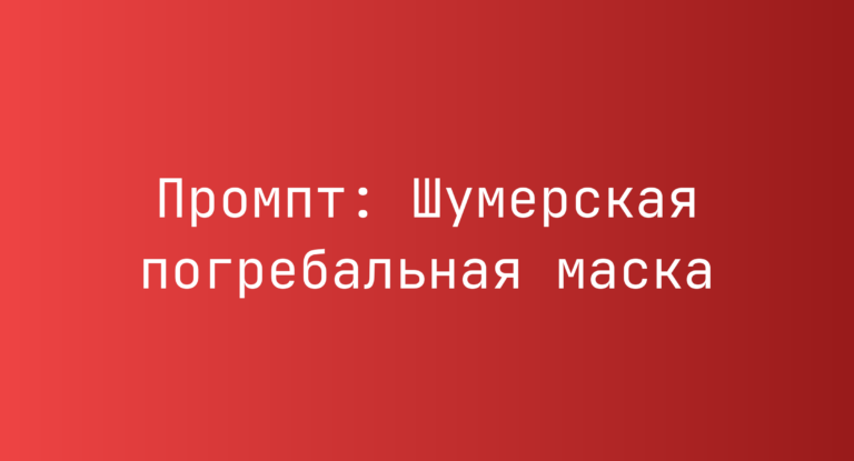 Промпт: Шумерская погребальная маска