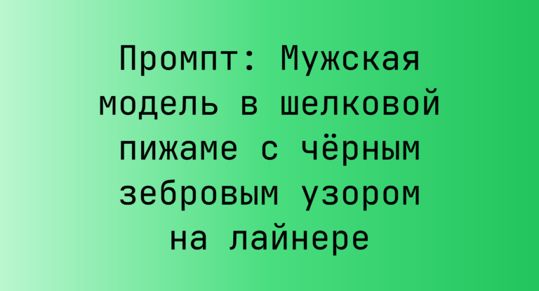 Промпт: Мужская модель в шелковой пижаме с черным зебровым узором на лайнере