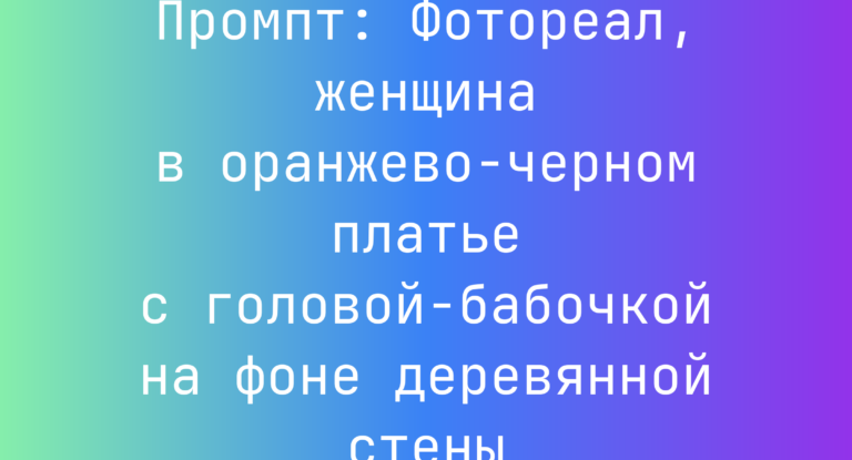 Промпт: Фотореал, женщина в оранжево-черном платье с головой-бабочкой на фоне деревянной стены