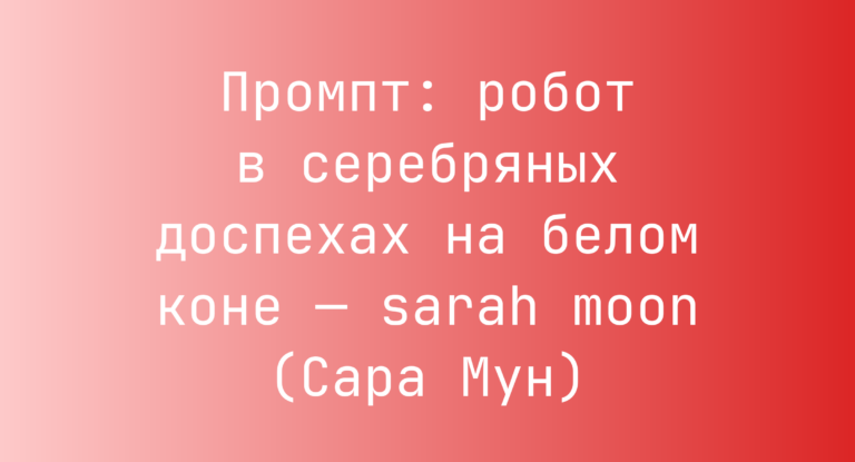 Промпт: робот в серебряных доспехах на белом коне — sarah moon (Сара Мун)