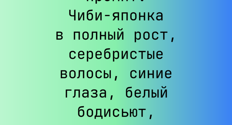 Промпт: Чиби-японка в полный рост, серебристые волосы, синие глаза, белый бодисьют, платформы