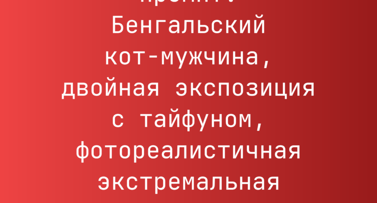 Промпт: Бенгальский кот-мужчина, двойная экспозиция с тайфуном, фотореалистичная экстремальная карикатура
