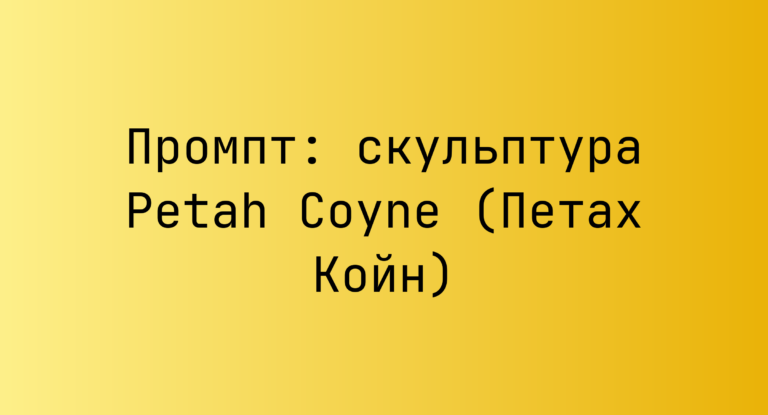 Промпт: скульптура Petah Coyne (Петах Койн)