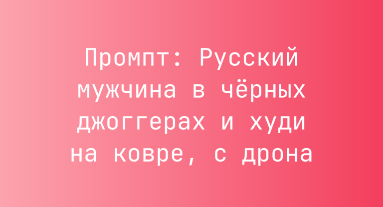 Промпт: Русский мужчина в черных джоггерах и худи на ковре, с дрона