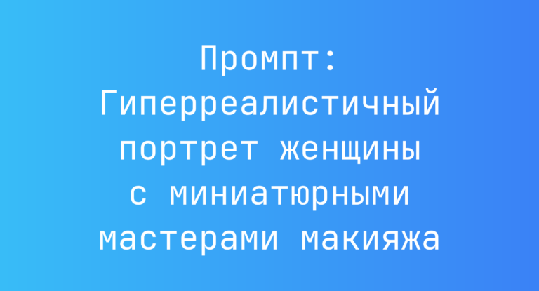 Промпт: Гиперреалистичный портрет женщины с миниатюрными мастерами макияжа