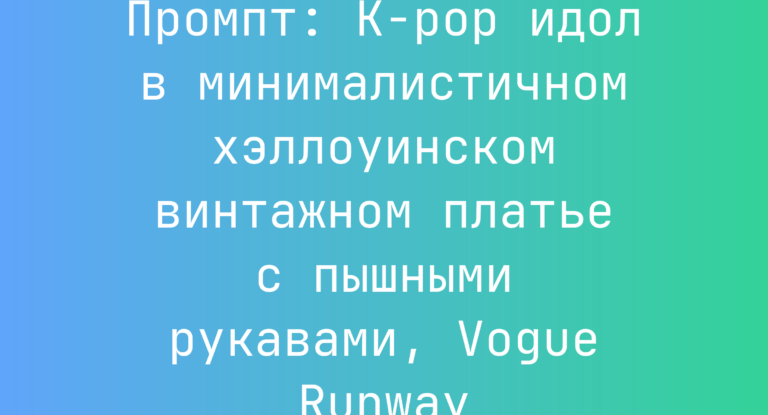 Промпт: K-pop идол в минималистичном хэллоуинском винтажном платье с пышными рукавами, Vogue Runway