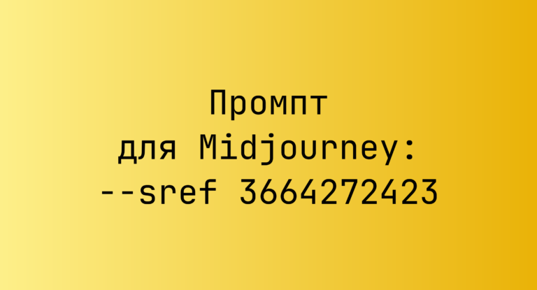 Промпт для Midjourney: –sref 3664272423