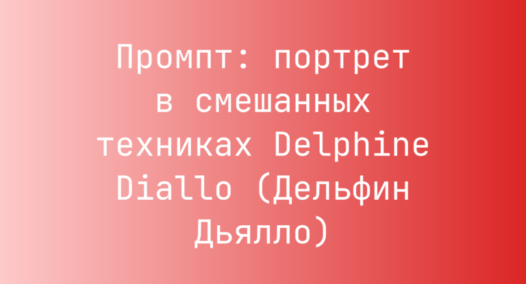 Промпт: портрет в смешанных техниках Delphine Diallo (Дельфин Дьялло)