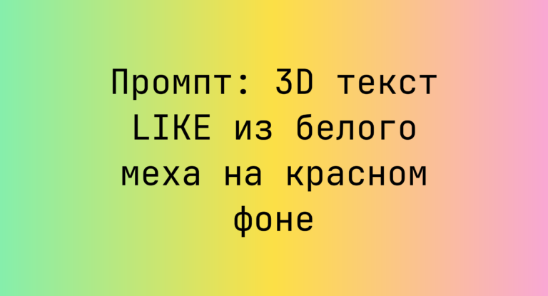 Промпт: 3D текст LIKE из белого меха на красном фоне