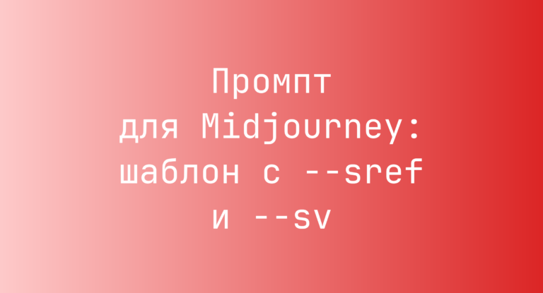Промпт для Midjourney: шаблон с –sref и –sv