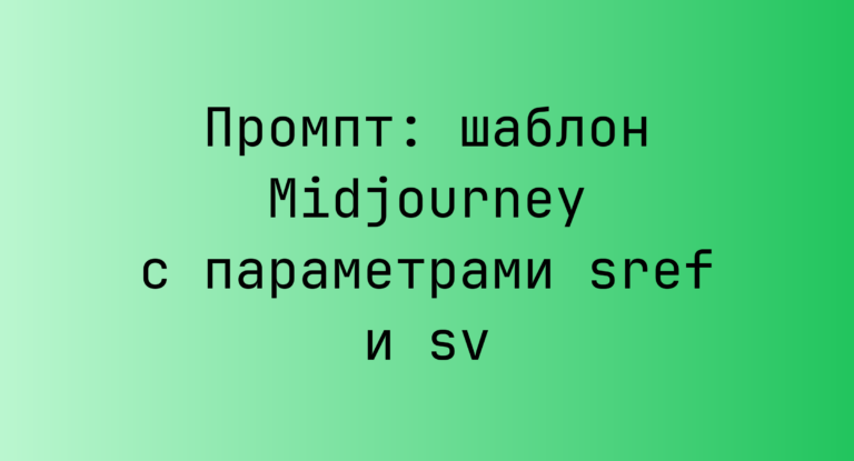Промпт: шаблон Midjourney с параметрами sref и sv