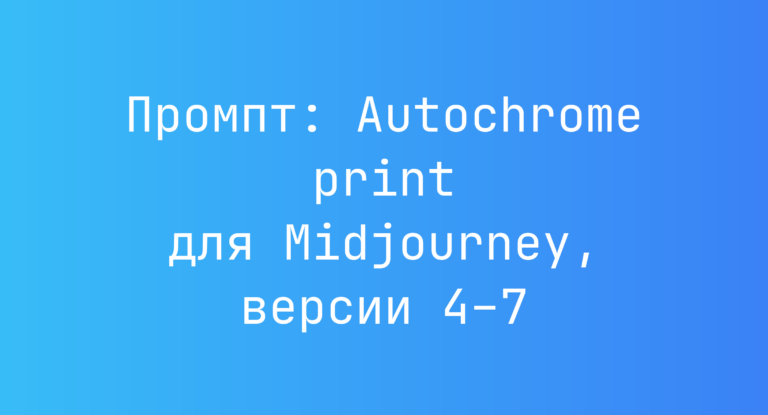 Промпт: Autochrome print для Midjourney, версии 4–7
