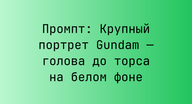 Промпт: Крупный портрет Gundam — голова до торса на белом фоне