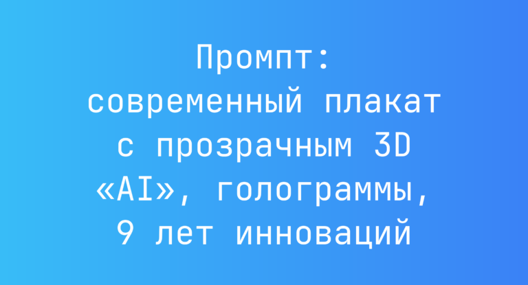 Промпт: современный плакат с прозрачным 3D «AI», голограммы, 9 лет инноваций