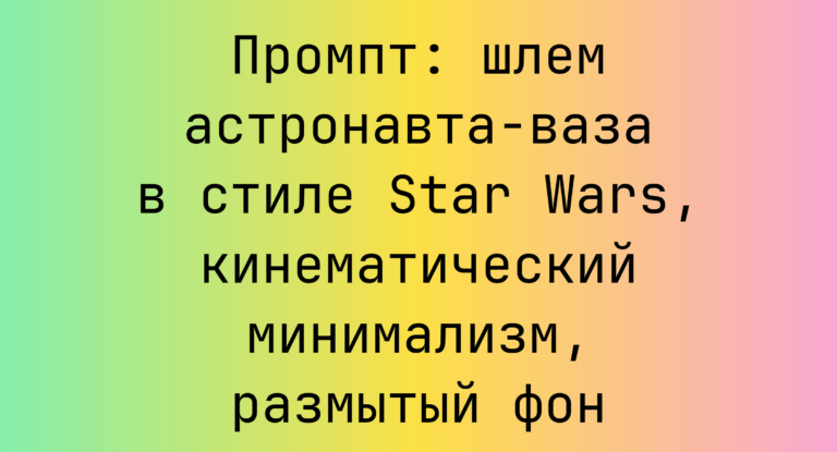Промпт: шлем астронавта-ваза в стиле Star Wars, кинематический минимализм, размытый фон