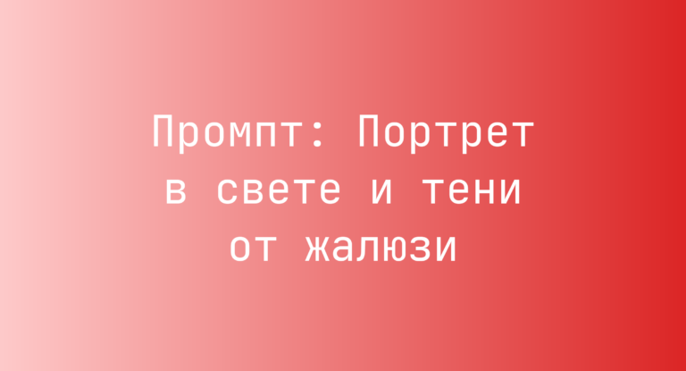 Промпт: Портрет в свете и тени от жалюзи