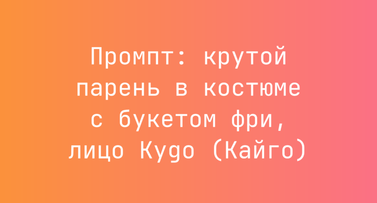 Промпт: крутой парень в костюме с букетом фри, лицо Kygo (Кайго)