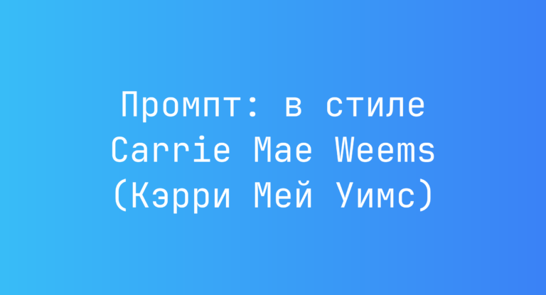Промпт: в стиле Carrie Mae Weems (Кэрри Мей Уимс)