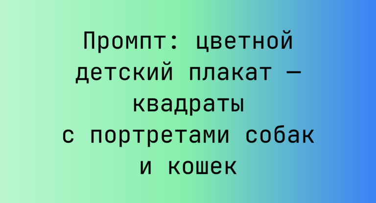 Промпт: цветной детский плакат — квадраты с портретами собак и кошек