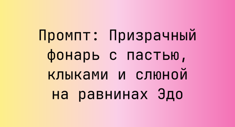 Промпт: Призрачный фонарь с пастью, клыками и слюной на равнинах Эдо