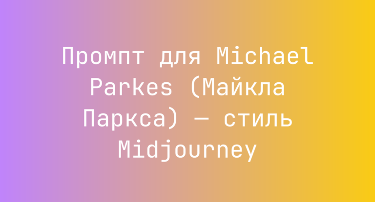 Промпт для Michael Parkes (Майкла Паркса) — стиль Midjourney