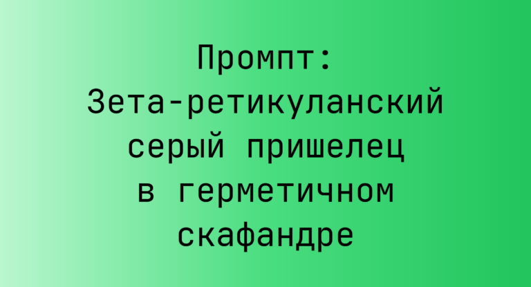 Промпт: Зета-ретикуланский серый пришелец в герметичном скафандре