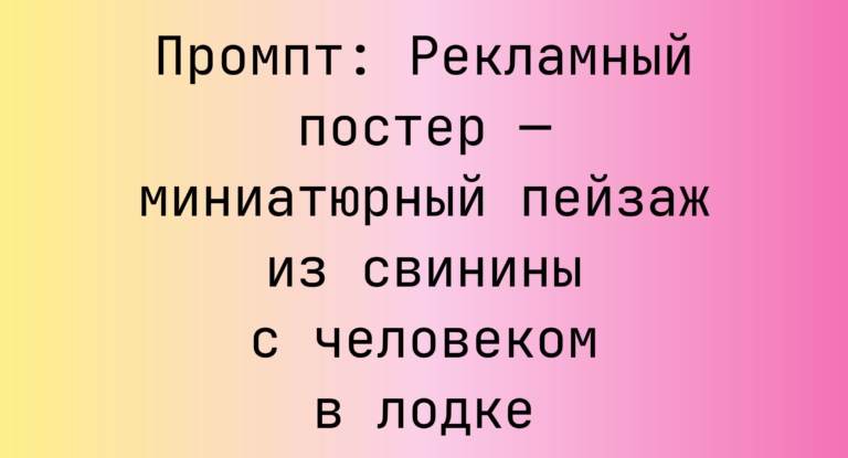 Промпт: Рекламный постер — миниатюрный пейзаж из свинины с человеком в лодке