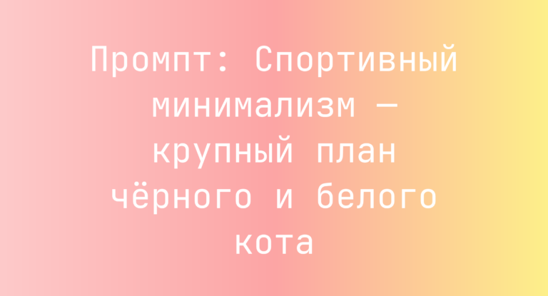 Промпт: Спортивный минимализм — крупный план черного и белого кота