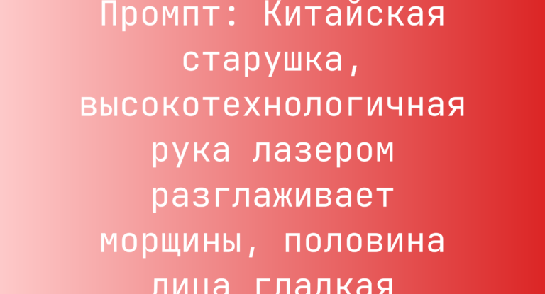 Промпт: Китайская старушка, высокотехнологичная рука лазером разглаживает морщины, половина лица гладкая