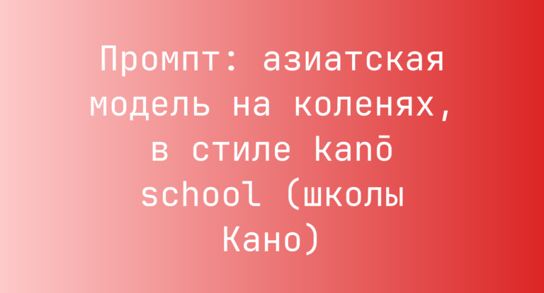 Промпт: азиатская модель на коленях, в стиле kanō school (школы Кано)