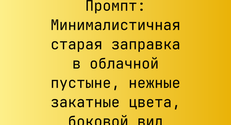 Промпт: Минималистичная старая заправка в облачной пустыне, нежные закатные цвета, боковой вид