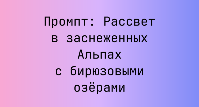Промпт: Рассвет в заснеженных Альпах с бирюзовыми озерами