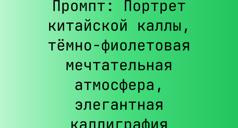 Промпт: Портрет китайской каллы, темно-фиолетовая мечтательная атмосфера, элегантная каллиграфия