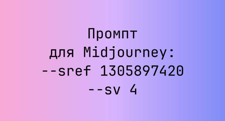 Промпт для Midjourney: –sref 1305897420 –sv 4
