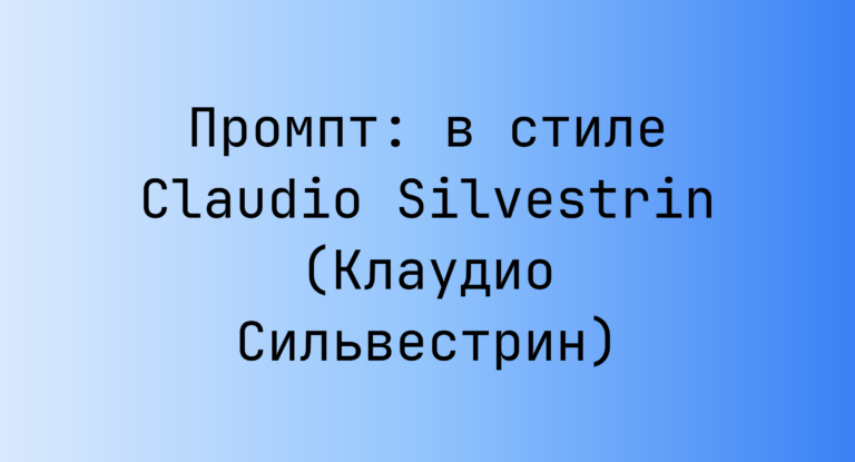 Промпт: в стиле Claudio Silvestrin (Клаудио Сильвестрин)